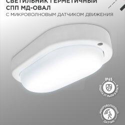 Светильник светодиодный герметичный СПП МД-2065-ОВАЛ 20Вт 6500К 1800Лм с микроволновым датчиком IP65 195х94мм IN HOME