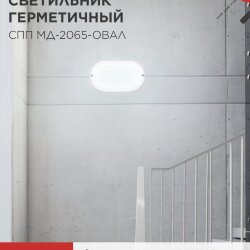Светильник светодиодный герметичный СПП МД-2065-ОВАЛ 20Вт 6500К 1800Лм с микроволновым датчиком IP65 195х94мм IN HOME