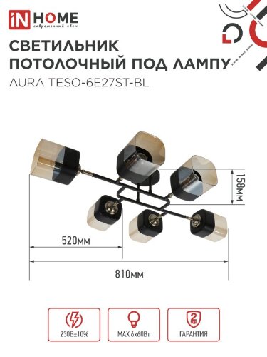 Люстра поворотная под лампу AURA TESO-6E27ST-BL 6хЕ27 янтарные плафоны, черный корпус IN HOME - Фото 2