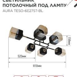 Светильник потолочный поворотный AURA TESO-6E27ST-BL 6хЕ27 янтарные плафоны, черный корпус IN HOME
