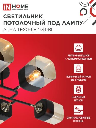 Люстра поворотная под лампу AURA TESO-6E27ST-BL 6хЕ27 янтарные плафоны, черный корпус IN HOME - Фото 3
