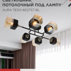 Люстра поворотная под лампу AURA TESO-6E27ST-BL 6хЕ27 янтарные плафоны, черный корпус IN HOME