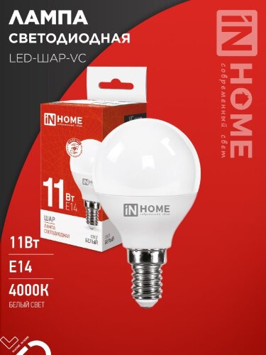 Лампа светодиодная LED-ШАР-VC 11Вт 230В Е14 4000К 1050Лм IN HOME - Фото