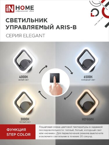 Светильник светодиодный ELEGANT ARIS-B 15Вт 230В 3000-6500K 1200Лм STEP COLOR черный IN HOME - Фото 4