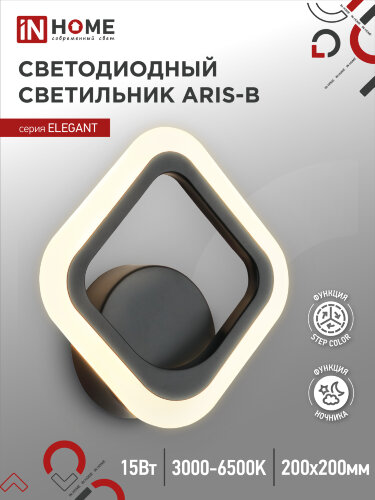 Светильник настенный светодиодный ELEGANT ARIS-B 15Вт 230В 3000-6500K 1200Лм STEP COLOR черный IN HOME - Фото
