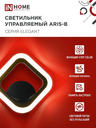 Светильник настенный светодиодный ELEGANT ARIS-B 15Вт 230В 3000-6500K 1200Лм STEP COLOR черный IN HOME - Фото 4