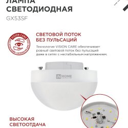Лампа светодиодная LED-GX53SF-VC 12Вт 230В 6500K 1200Лм IN HOME