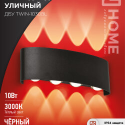 Светильник уличный светодиодный ДБУ TWIN-1030BL 10Вт 3000К IP54 черный IN HOME