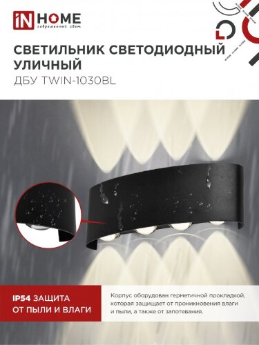 Светильник уличный светодиодный ДБУ TWIN-1030BL 10Вт 3000К IP54 черный IN HOME - Фото 6