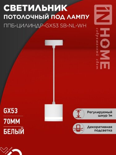 Светильник подвесной ППБ-ЦИЛИНДР-GX53 SB-NL-WH с подсветкой 70мм, шнур 1м, белый IN HOME - Фото