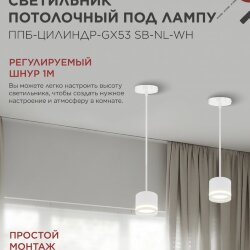 Светильник подвесной ППБ-ЦИЛИНДР-GX53 SB-NL-WH с подсветкой 70мм, шнур 1м, белый IN HOME