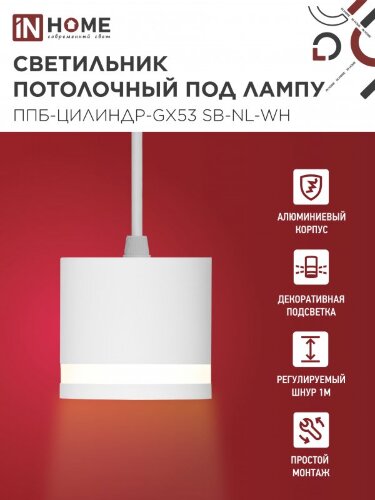 Светильник подвесной ППБ-ЦИЛИНДР-GX53 SB-NL-WH с подсветкой 70мм, шнур 1м, белый IN HOME - Фото 6