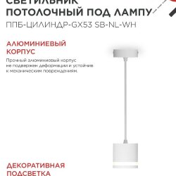 Светильник подвесной с подсветкой ППБ-ЦИЛИНДР-GX53 SB-NL-WH 70мм, шнур 1м, белый IN HOME