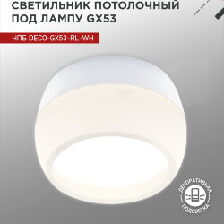 Светильник потолочный с подсветкой НПБ DECO-GX53-RL-WH под GX53 90х52мм белый IN HOME