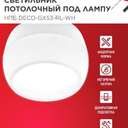 Светильник потолочный с подсветкой НПБ DECO-GX53-RL-WH под GX53 90х52мм белый IN HOME