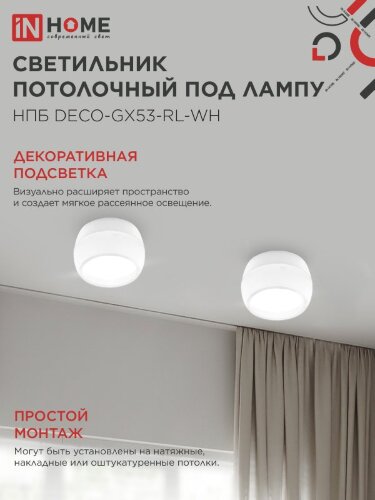 Светильник потолочный с подсветкой НПБ DECO-GX53-RL-WH под GX53 90х52мм белый IN HOME - Фото 6