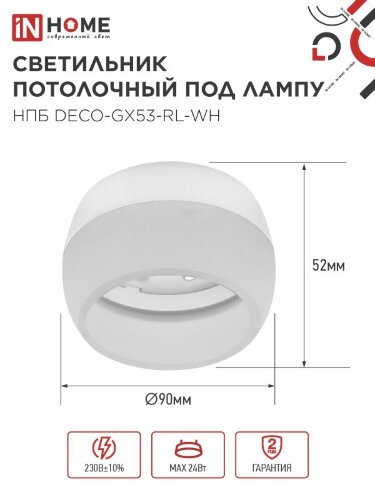 Светильник потолочный с подсветкой НПБ DECO-GX53-RL-WH под GX53 90х52мм белый IN HOME - Фото 3