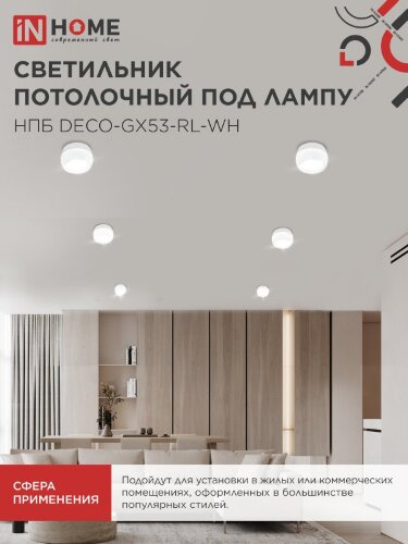 Светильник потолочный с подсветкой НПБ DECO-GX53-RL-WH под GX53 90х52мм белый IN HOME - Фото 7