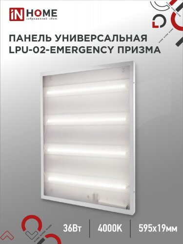 Панель светодиодная универсальная LPU-02-EMERGENCY 36Вт ПРИЗМА 230В 4000К 3420Лм 595х595х19мм IP40 IN HOME без БАП-10W90 - Фото