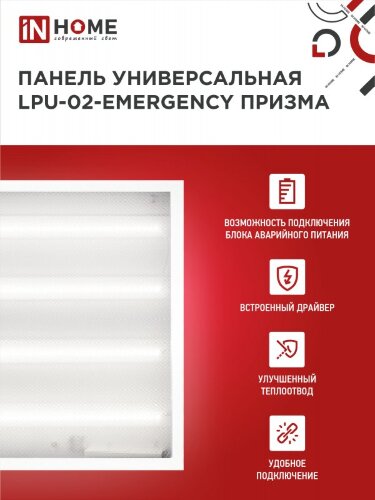 Панель светодиодная универсальная LPU-02-EMERGENCY 36Вт ПРИЗМА 230В 4000К 3420Лм 595х595х19мм IP40 IN HOME без БАП-10W90 - Фото 4