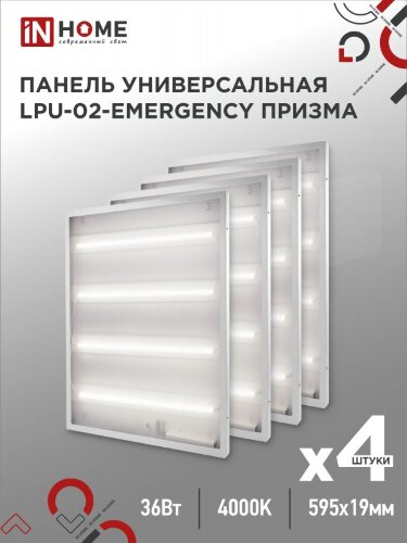 Панель светодиодная универсальная LPU-02-EMERGENCY 36Вт ПРИЗМА 230В 4000К 3420Лм 595х595х19мм IP40 IN HOME без БАП-10W90 - Фото