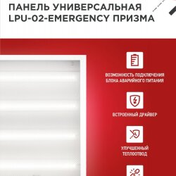 Панель светодиодная универсальная LPU-02-EMERGENCY 36Вт ПРИЗМА 230В 4000К 3420Лм 595х595х19мм IP40 IN HOME без БАП-10W90