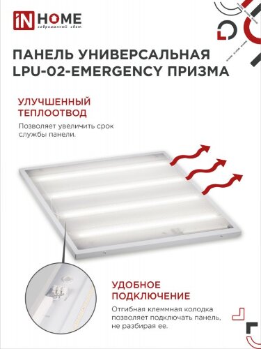 Панель светодиодная универсальная LPU-02-EMERGENCY 36Вт ПРИЗМА 230В 4000К 3420Лм 595х595х19мм IP40 IN HOME без БАП-10W90 - Фото 5