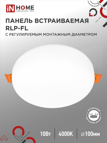 Панель светодиодная встраиваемая безрамочная RLP-FL 10Вт 230В 4000К 900Лм 100мм с регулируемым монтажом 45-80мм белая IP20 IN HOME - Фото