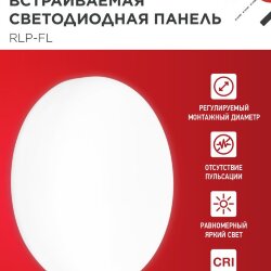 Панель светодиодная встраиваемая безрамочная RLP-FL 10Вт 230В 4000К 900Лм 100мм с регулируемым монтажом 45-80мм белая IP20 IN HOME