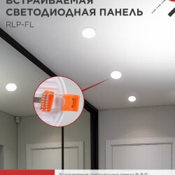 Панель светодиодная встраиваемая безрамочная RLP-FL 10Вт 230В 4000К 900Лм 100мм с регулируемым монтажом 45-80мм белая IP20 IN HOME