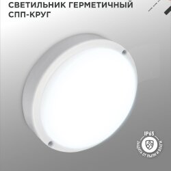 Светильник светодиодный герметичный СПП 2065-КРУГ 20Вт 6500К 1800Лм IP65 155мм IN HOME