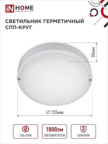Светильник светодиодный герметичный СПП 2065-КРУГ 20Вт 6500К 1800Лм IP65 155мм IN HOME - Фото 2