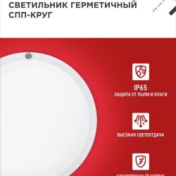 Светильник светодиодный герметичный СПП 2065-КРУГ 20Вт 6500К 1800Лм IP65 155мм IN HOME