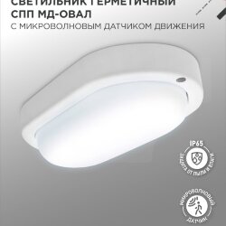 Светильник светодиодный герметичный СПП МД-1565-ОВАЛ 15Вт 6500К 1350Лм с микроволновым датчиком IP65 160х88мм IN HOME