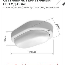 Светильник светодиодный герметичный СПП МД-1565-ОВАЛ 15Вт 6500К 1350Лм с микроволновым датчиком IP65 160х88мм IN HOME