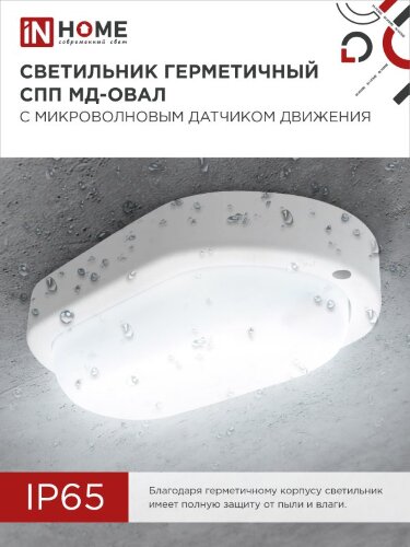 Светильник светодиодный герметичный СПП МД-1565-ОВАЛ 15Вт 6500К 1350Лм с микроволновым датчиком IP65 160х88мм IN HOME - Фото 4