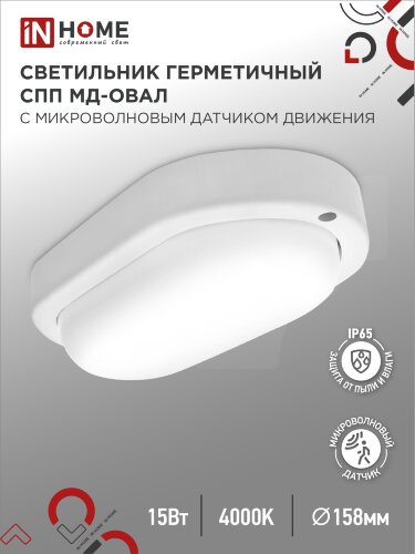 Светильник светодиодный герметичный СПП МД-1565-ОВАЛ 15Вт 6500К 1350Лм с микроволновым датчиком IP65 160х88мм IN HOME - Фото