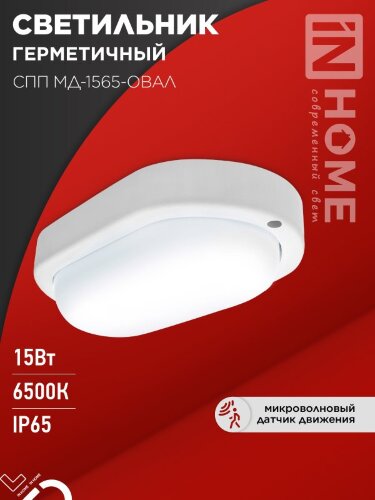 Светильник светодиодный герметичный СПП МД-1565-ОВАЛ 15Вт 6500К 1350Лм с микроволновым датчиком IP65 160х88мм IN HOME - Фото 7