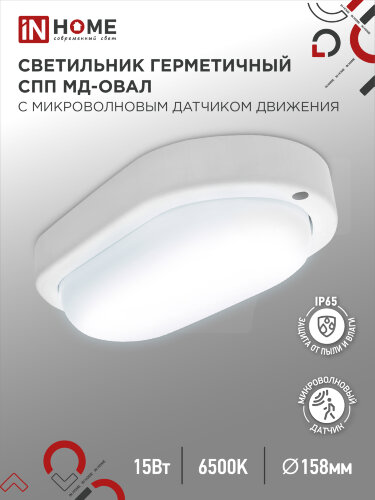 Светильник светодиодный герметичный СПП МД-1565-ОВАЛ 15Вт 6500К 1350Лм с микроволновым датчиком IP65 160х88мм IN HOME - Фото