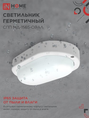Светильник светодиодный герметичный СПП МД-1565-ОВАЛ 15Вт 6500К 1350Лм с микроволновым датчиком IP65 160х88мм IN HOME - Фото 4