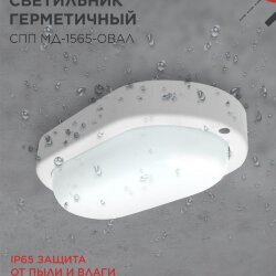 Светильник светодиодный герметичный СПП МД-1565-ОВАЛ 15Вт 6500К 1350Лм с микроволновым датчиком IP65 160х88мм IN HOME
