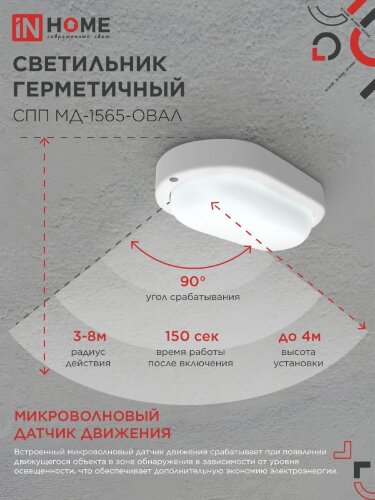 Светильник светодиодный герметичный СПП МД-1565-ОВАЛ 15Вт 6500К 1350Лм с микроволновым датчиком IP65 160х88мм IN HOME - Фото 7