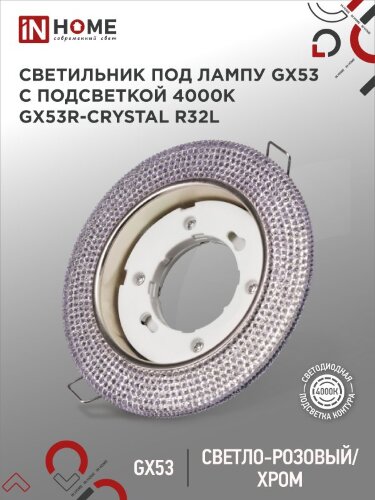 Светильник встраиваемый GX53R-crystal R32L под лампу GX53 с подсветкой 230B Светло-Розовый/Хром IN HOME - Фото