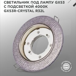 Светильник встраиваемый GX53R-crystal R32L под лампу GX53 с подсветкой 230B Светло-Розовый/Хром IN HOME