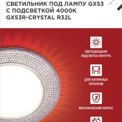 Светильник встраиваемый GX53R-crystal R32L под лампу GX53 с подсветкой 230B Светло-Розовый/Хром IN HOME