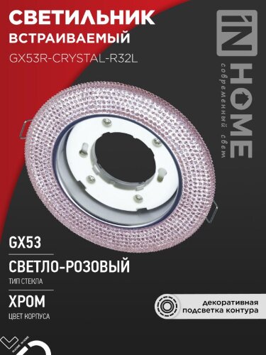 Светильник встраиваемый GX53R-crystal R32L под лампу GX53 с подсветкой 230B Светло-Розовый/Хром IN HOME - Фото