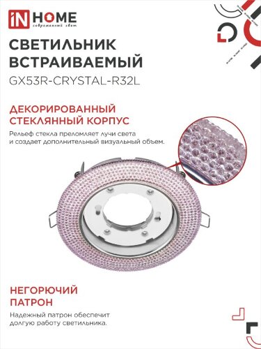 Светильник встраиваемый GX53R-crystal R32L под лампу GX53 с подсветкой 230B Светло-Розовый/Хром IN HOME - Фото 4
