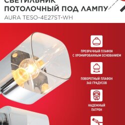 Светильник потолочный поворотный AURA TESO-4E27ST-WH 4хЕ27 прозрачные плафоны, белый корпус IN HOME