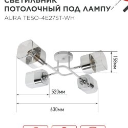 Люстра поворотная под лампу AURA TESO-4E27ST-WH 4хЕ27 прозрачные плафоны, белый корпус IN HOME