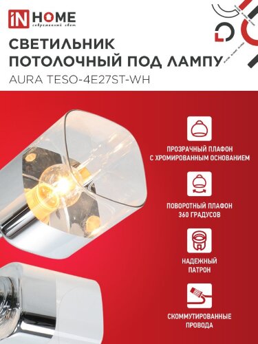 Люстра поворотная под лампу AURA TESO-4E27ST-WH 4хЕ27 прозрачные плафоны, белый корпус IN HOME - Фото 3